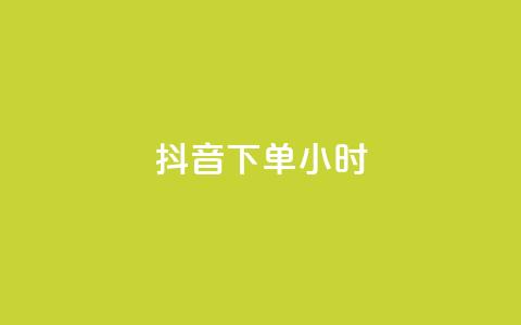 抖音下单24小时,低价攒免费全网 - 0.01积分需要多少人助力 拼多多吞刀会吞多久 第1张 抖音下单24小时,低价攒免费全网 - 0.01积分需要多少人助力 拼多多吞刀会吞多久 第1张