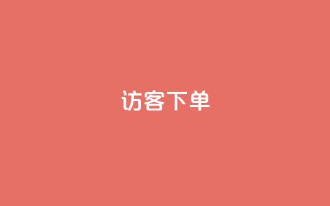 QQ访客下单,快手双击平台ks下单稳定 - 亿点卡盟 卡盟自助下单24小时q币充值 第1张 QQ访客下单,快手双击平台ks下单稳定 - 亿点卡盟 卡盟自助下单24小时q币充值 第1张