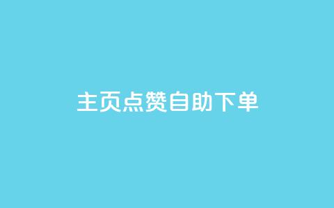 qq主页点赞自助下单 - 快速提升QQ主页点赞数量的自助下单方法! 第1张 qq主页点赞自助下单 - 快速提升QQ主页点赞数量的自助下单方法! 第1张