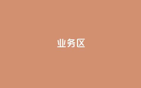 DY业务区,快手一块钱100个 - 每日免费领说说赞网址 qq点赞秒自动下单24小时下单在线 第1张 DY业务区,快手一块钱100个 - 每日免费领说说赞网址 qq点赞秒自动下单24小时下单在线 第1张