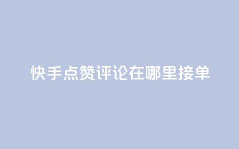 快手点赞评论在哪里接单,qq说说空间业务 - 拼多多刷助力网站新用户真人 20积分还需要几个人助力 第1张 快手点赞评论在哪里接单,qq说说空间业务 - 拼多多刷助力网站新用户真人 20积分还需要几个人助力 第1张