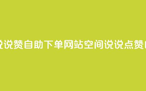 qq空间说说说赞自助下单网站(qq空间说说点赞自助服务) 第1张 qq空间说说说赞自助下单网站(qq空间说说点赞自助服务) 第1张