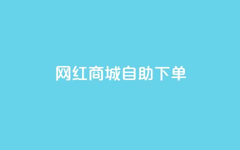 网红商城自助下单ios,自助QQ业务 - 超低价刷超会网站 低价刷qq空间访客量网站 第1张 网红商城自助下单ios,自助QQ业务 - 超低价刷超会网站 低价刷qq空间访客量网站 第1张