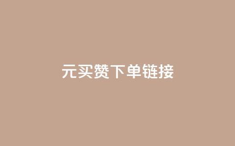 dy1元买赞下单链接,ks赞自助下单平台网站便宜 - qqsvip充值网站 空间自助下单业务 第1张 dy1元买赞下单链接,ks赞自助下单平台网站便宜 - qqsvip充值网站 空间自助下单业务 第1张