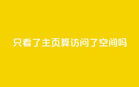 QQ只看了主页算访问了空间吗,永久绿钻卡盟 - qq互赞秒到24 24小时自助免费下单平台qq空间 第1张 QQ只看了主页算访问了空间吗,永久绿钻卡盟 - qq互赞秒到24 24小时自助免费下单平台qq空间 第1张