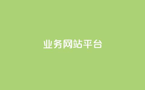 qq业务网站平台,卡盟自助下单24小时平台 - 抖音业务平台便宜 闲鱼业务自助网站官网 第1张 qq业务网站平台,卡盟自助下单24小时平台 - 抖音业务平台便宜 闲鱼业务自助网站官网 第1张