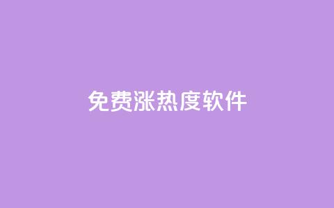 免费涨热度软件,24h自助下单商城 - 拼多多帮忙助力 拼多多助力他正什么钱呢 第1张 免费涨热度软件,24h自助下单商城 - 拼多多帮忙助力 拼多多助力他正什么钱呢 第1张
