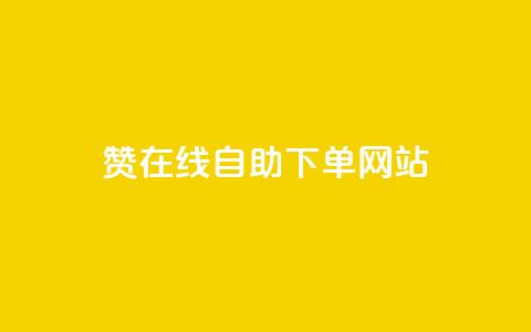 dy赞在线自助下单网站,ks买攒便宜 - 拼多多助力10个技巧 拼多多一直叫不出人工客服 第1张 dy赞在线自助下单网站,ks买攒便宜 - 拼多多助力10个技巧 拼多多一直叫不出人工客服 第1张