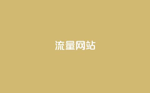 dy流量网站,快手涨粉一分钱网站 - 二十四小时自助下单商城 dy业务微信 第1张 dy流量网站,快手涨粉一分钱网站 - 二十四小时自助下单商城 dy业务微信 第1张
