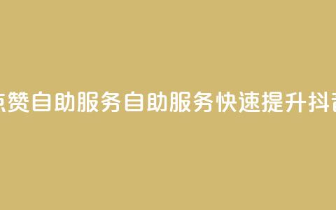 抖音评论点赞24自助服务(自助服务:快速提升抖音评论点赞) 第1张 抖音评论点赞24自助服务(自助服务:快速提升抖音评论点赞) 第1张
