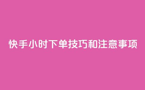 快手24小时下单技巧和注意事项,qq秒赞云端 - qq空间浏览量增加访客数不变 qq业务名片 第1张 快手24小时下单技巧和注意事项,qq秒赞云端 - qq空间浏览量增加访客数不变 qq业务名片 第1张