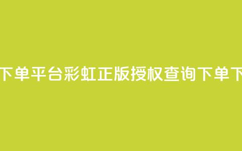 dy低价下单平台 - 彩虹正版授权查询下单 第1张 dy低价下单平台 - 彩虹正版授权查询下单 第1张