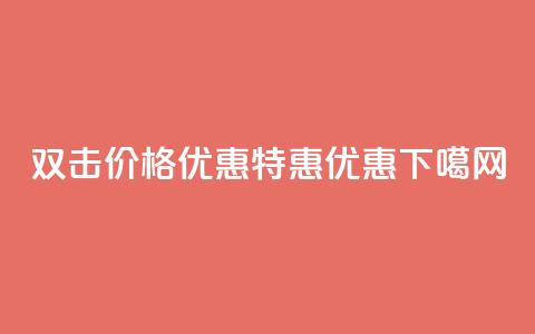 Ks 双击价格优惠,特惠优惠 第1张 Ks 双击价格优惠,特惠优惠 第1张