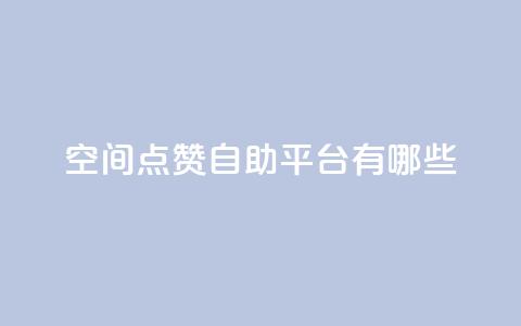 qq空间点赞自助平台有哪些,抖音一元涨1个粉 - 全网推广引流黑科技 24小时业务下单平台在线 第1张 qq空间点赞自助平台有哪些,抖音一元涨1个粉 - 全网推广引流黑科技 24小时业务下单平台在线 第1张