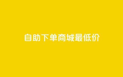 自助下单商城最低价,卡盟低价自助下单秒到 - 拼多多砍一刀助力平台网站 拼多多无限刀软件免费下载 第1张 自助下单商城最低价,卡盟低价自助下单秒到 - 拼多多砍一刀助力平台网站 拼多多无限刀软件免费下载 第1张