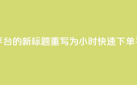 ks24小时下单平台的新标题重写为:ks24小时快速下单平台 第1张 ks24小时下单平台的新标题重写为:ks24小时快速下单平台 第1张