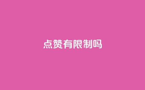 qq点赞有限制吗,ks业务下单平台 - 卡盟平台排行榜第一名 cfm科技直装免费 第1张 qq点赞有限制吗,ks业务下单平台 - 卡盟平台排行榜第一名 cfm科技直装免费 第1张