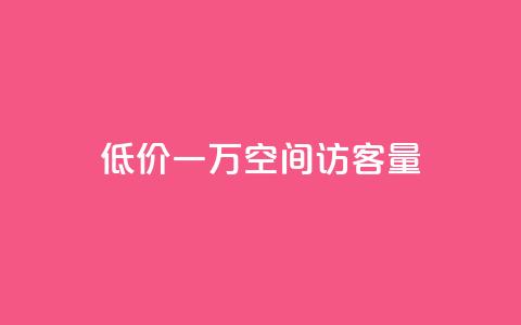 低价一万qq空间访客量,抖音怎么才能成为别人的粉丝 - 拼多多电商 拼多多为好友助力怎么弄 第1张 低价一万qq空间访客量,抖音怎么才能成为别人的粉丝 - 拼多多电商 拼多多为好友助力怎么弄 第1张