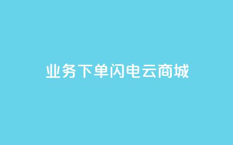 dy业务下单闪电云商城,刷qq空间访客量1000 - 快手点赞清零大师下载安装 qq点赞业务网站平台 第1张 dy业务下单闪电云商城,刷qq空间访客量1000 - 快手点赞清零大师下载安装 qq点赞业务网站平台 第1张