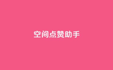 qq空间点赞助手app - 最佳QQ空间点赞助手APP，让你的点赞瞬间增长!~ 第1张