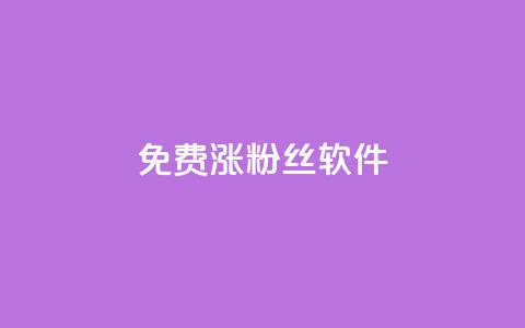 免费涨1000粉丝软件,抖音充值充不了怎么回事 - 抖音点赞24小时在线下单免费 快手点赞网址在哪里找 第1张 免费涨1000粉丝软件,抖音充值充不了怎么回事 - 抖音点赞24小时在线下单免费 快手点赞网址在哪里找 第1张