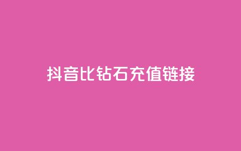 抖音1比10钻石充值链接 - 抖音钻石充值:1比10的超值充值链接! 第1张 抖音1比10钻石充值链接 - 抖音钻石充值:1比10的超值充值链接! 第1张