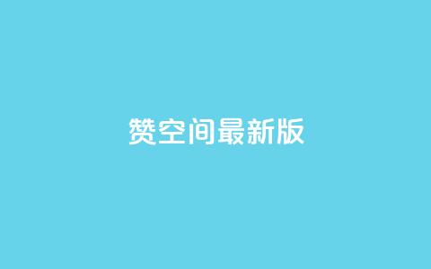 Q赞空间最新版,乐刷卡盟官网 - 拼多多无限刀软件 拼多多帮砍价平台软件 第1张 Q赞空间最新版,乐刷卡盟官网 - 拼多多无限刀软件 拼多多帮砍价平台软件 第1张