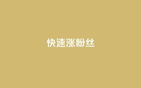 快速涨粉丝,快手1000个赞播放量 - ks打call刷亲密值软件下载 ks粉丝业务卡盟 第1张 快速涨粉丝,快手1000个赞播放量 - ks打call刷亲密值软件下载 ks粉丝业务卡盟 第1张
