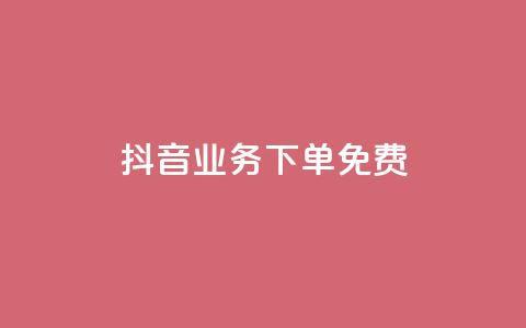抖音业务下单免费,qq空间访客 - 抖音快手加热平台 免费领访客的qq网站 第1张 抖音业务下单免费,qq空间访客 - 抖音快手加热平台 免费领访客的qq网站 第1张