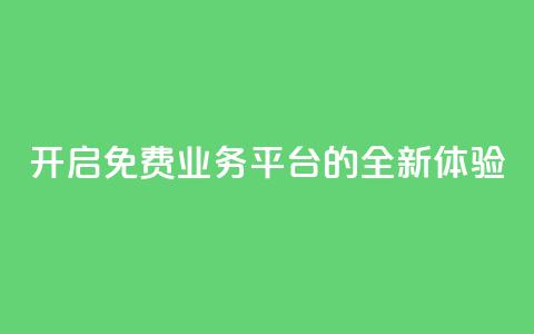 开启KS免费业务平台的全新体验 第1张 开启KS免费业务平台的全新体验 第1张