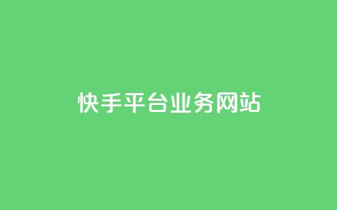 快手平台业务网站,qq会员卡盟平台 - 黑科技免费开户下载 抖音点赞自助平台24小时服务 第1张 快手平台业务网站,qq会员卡盟平台 - 黑科技免费开户下载 抖音点赞自助平台24小时服务 第1张
