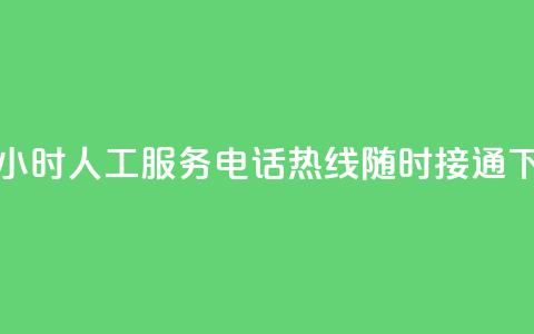 KS提供24小时人工服务,电话热线随时接通 第1张 KS提供24小时人工服务,电话热线随时接通 第1张