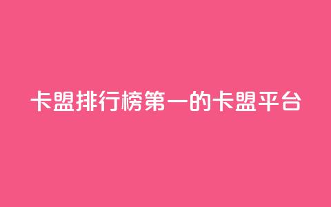 卡盟排行榜第一的卡盟平台,快手打call业务 - ks便宜24小时业务 qq空间十万访客怎么做 第1张 卡盟排行榜第一的卡盟平台,快手打call业务 - ks便宜24小时业务 qq空间十万访客怎么做 第1张