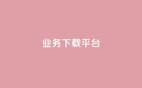 KS业务下载平台,抖音点赞不少怎么粉丝不增加 - qq 接单任务平台 抖音1:10钻石充值链接 第1张 KS业务下载平台,抖音点赞不少怎么粉丝不增加 - qq 接单任务平台 抖音1:10钻石充值链接 第1张