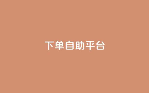 qq下单自助平台,卡盟影视会员批发平台 - qq业务网名片免费赞 qq绝版名片代码大全 第1张 qq下单自助平台,卡盟影视会员批发平台 - qq业务网名片免费赞 qq绝版名片代码大全 第1张