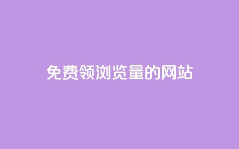 免费领浏览量的网站,qq24小时自助下单全网最低价 - qq业务在线下单 24小时自助下单wb 第1张 免费领浏览量的网站,qq24小时自助下单全网最低价 - qq业务在线下单 24小时自助下单wb 第1张