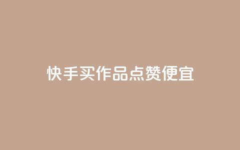 快手买作品点赞便宜,抖音涨粉一毛一百个 - 抖音怎样快速吸粉 qq业务自助下单在哪儿 第1张 快手买作品点赞便宜,抖音涨粉一毛一百个 - 抖音怎样快速吸粉 qq业务自助下单在哪儿 第1张