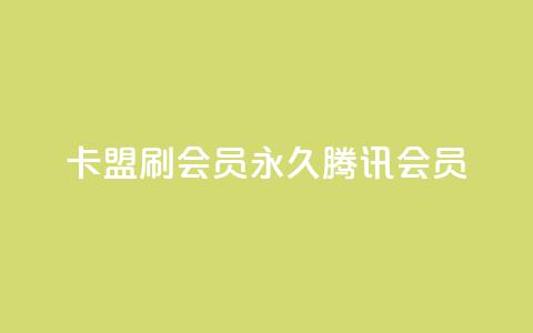 卡盟刷会员永久腾讯会员,点赞下单平台自助qq - Ks真人点赞 qq空间有浏览次数却无访客 第1张 卡盟刷会员永久腾讯会员,点赞下单平台自助qq - Ks真人点赞 qq空间有浏览次数却无访客 第1张