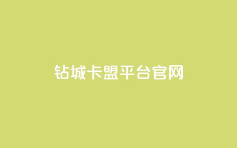 钻城卡盟平台官网,qq免费领取说说浏览 - 快手点赞1元100个赞在线下 名片空间赞网站 第1张 钻城卡盟平台官网,qq免费领取说说浏览 - 快手点赞1元100个赞在线下 名片空间赞网站 第1张