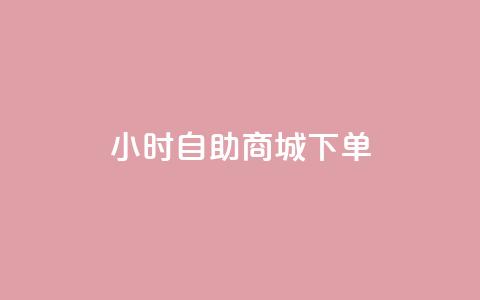 24小时自助商城下单,ks网红 - 抖音业务下单秒到账 qq自助平台全网最低 第1张 24小时自助商城下单,ks网红 - 抖音业务下单秒到账 qq自助平台全网最低 第1张
