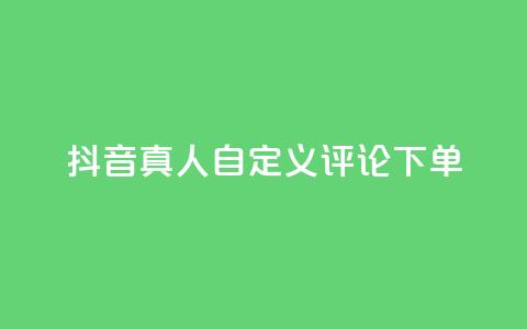 抖音真人自定义评论下单,dy代网站业务网站 - 抖音买热度0.01小白龙马山肥大地房最新优惠活动 QQ空间免费访客量网址 第1张 抖音真人自定义评论下单,dy代网站业务网站 - 抖音买热度0.01小白龙马山肥大地房最新优惠活动 QQ空间免费访客量网址 第1张