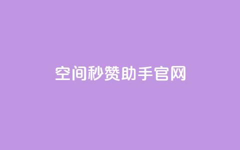 qq空间秒赞助手官网,ks超低价自助腾族下单平台 - 拼多多最后0.01助力不了 拼多多50元提现分几步 第1张 qq空间秒赞助手官网,ks超低价自助腾族下单平台 - 拼多多最后0.01助力不了 拼多多50元提现分几步 第1张