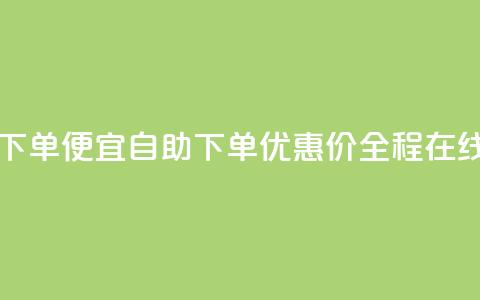 ks自助下单便宜(自助下单优惠价,全程在线购买) 第1张 ks自助下单便宜(自助下单优惠价,全程在线购买) 第1张