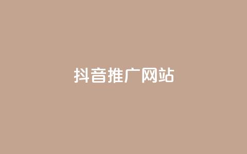 抖音推广网站 - 抖音推广网站:将你的品牌搬上热门短视频平台~ 第1张 抖音推广网站 - 抖音推广网站:将你的品牌搬上热门短视频平台~ 第1张