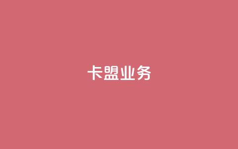 卡盟qq业务,抖音一万播放1块钱 - 最便宜24小时自助下单软件下载 抖音24小时在线下单 第1张 卡盟qq业务,抖音一万播放1块钱 - 最便宜24小时自助下单软件下载 抖音24小时在线下单 第1张