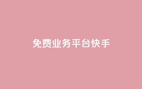 ks免费业务平台快手,快手1w粉丝在线 - 拼多多自助下单24小时平台 拼多多领钱会暴露隐私吗 第1张 ks免费业务平台快手,快手1w粉丝在线 - 拼多多自助下单24小时平台 拼多多领钱会暴露隐私吗 第1张