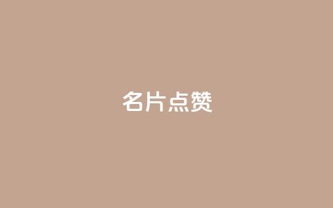 QQ名片点赞,qq空间访客量便宜 - 云小店24小时自助下单 拼多多开店有人下单怎么发货 第1张 QQ名片点赞,qq空间访客量便宜 - 云小店24小时自助下单 拼多多开店有人下单怎么发货 第1张