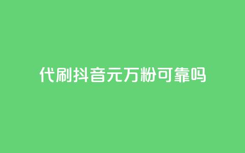 代刷抖音1元10万粉可靠吗,抖音钻石充值哪里便宜 - 快手免费互关互赞软件APP 安逸科技卡盟 第1张 代刷抖音1元10万粉可靠吗,抖音钻石充值哪里便宜 - 快手免费互关互赞软件APP 安逸科技卡盟 第1张
