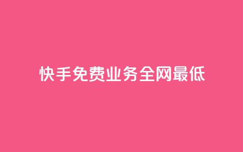 快手免费业务全网最低,ks直播业务平台怎么下 - 卡盟qq业务平台小辉 qq空间说说赞qq支付 第1张 快手免费业务全网最低,ks直播业务平台怎么下 - 卡盟qq业务平台小辉 qq空间说说赞qq支付 第1张