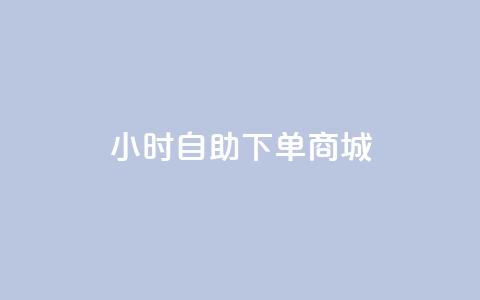qq24小时自助下单商城,快手粉丝团62级是什么级别 - 抖音怎么申请客服恢复火花 qq空间刷访客量10万 第1张 qq24小时自助下单商城,快手粉丝团62级是什么级别 - 抖音怎么申请客服恢复火花 qq空间刷访客量10万 第1张